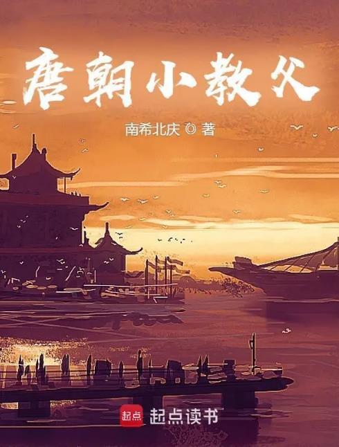 唐朝小教父怎么没更新了