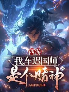 西游记之车迟国斗法原文