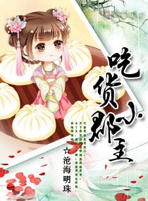 吃货皇后第三季免费观看完整版