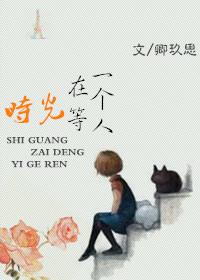 时光在等一个人人物简介
