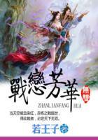 战恋雪简介