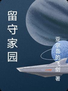 留守家园打三个数