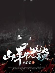 山羊怪现代怪物