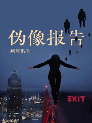 伪像报告完结了吗