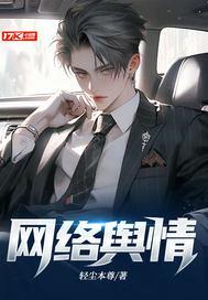 网络舆情案例