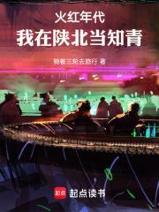 火红年代我在陕北当知青哪个软件可以看