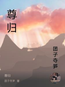 尊规守矩