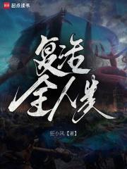 复活全人类笔趣阁在线