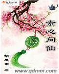 素心仙子是谁