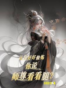 师尊让我进去好不好