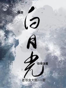 穿成路人甲炮灰后的免费阅读