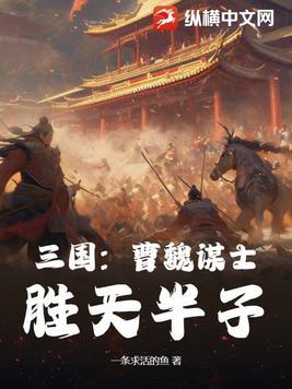 三国曹魏谋士排名