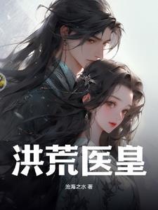仙医帝妃全文免费阅读无广告