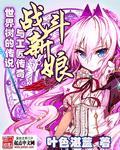 战斗新娘电影免费观看高清版