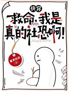 当社恐被迫成为万人迷免费阅读