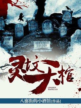 灵堂棺材