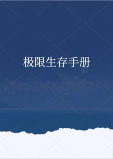 末世幸存者在晚清