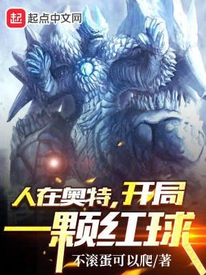 人在奥特开局收徒托雷基亚