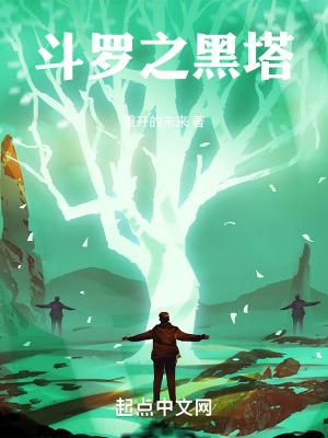 斗罗之黑塔书评