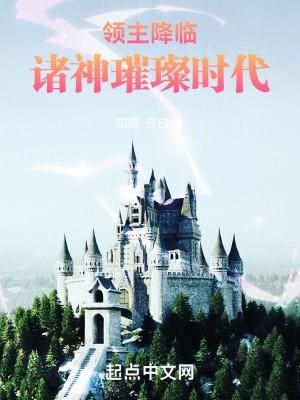 领主降临诸神璀璨时代免费阅读漫画