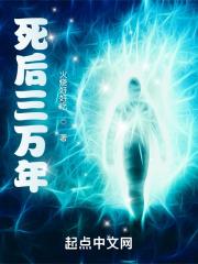 死后三万年TXT完整版