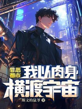 罪恶都市我以肉身横渡宇宙