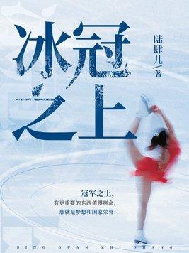 冰冠公主获取方式