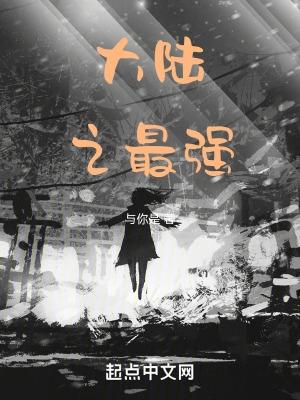 大陆之巅