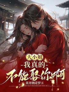 大小姐不需要我保护