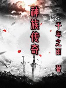 神族玩法