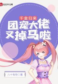 千金团宠