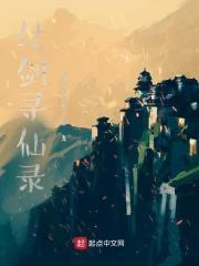 寻仙诛仙剑阵在哪里进