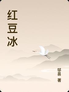 红豆冰是什么意思
