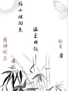 檀小姐向来温柔内敛的