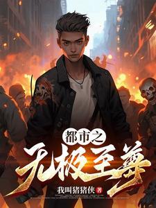 重生之都市无极仙尊