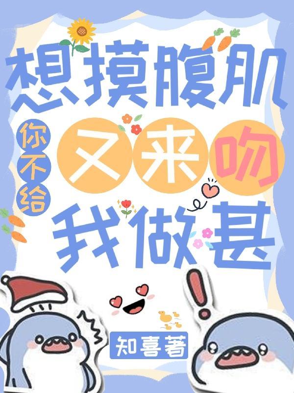 想摸摸你的腹肌