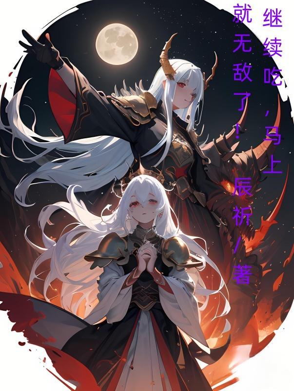 继续吃马上就无敌了