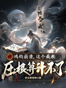 鸿钧说的话