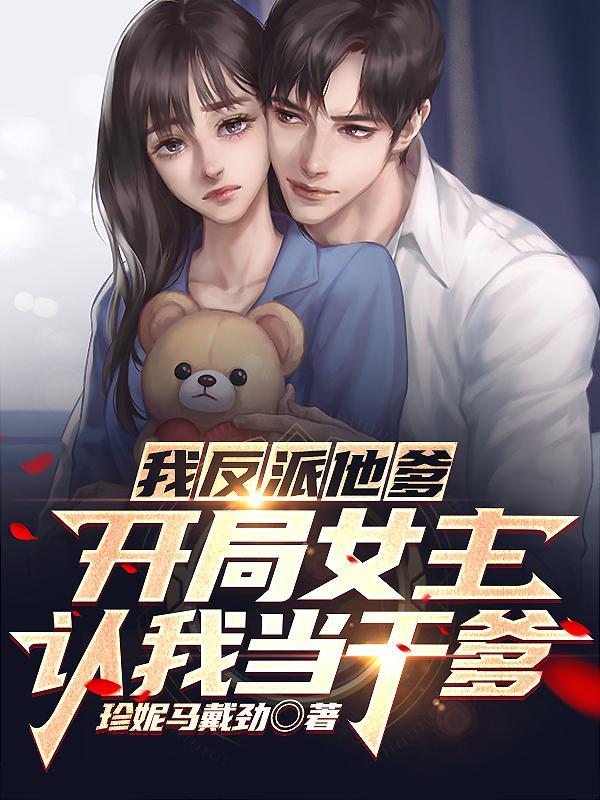 人在书中当反派 女主眼里大善人