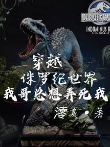 穿越侏罗纪公园成霸王龙