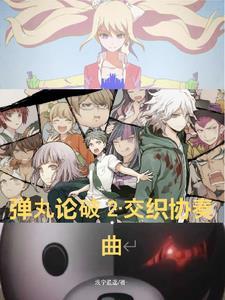 弹丸论破a2奏