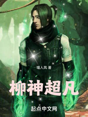 柳仙是谁