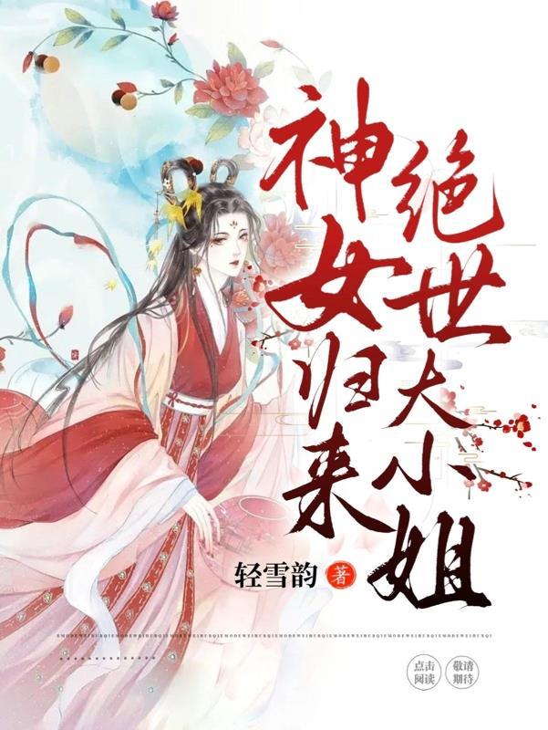 神女重生归来