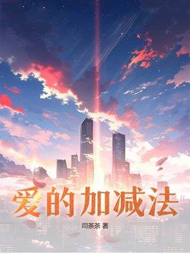 爱的加减法舞蹈串词