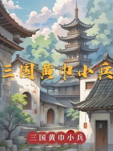 三国黄巾小兵刘争