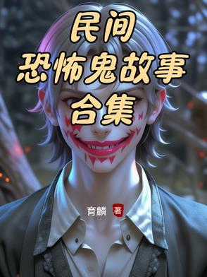 民间恐怖灵异故事
