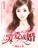 暖爱成婚薄总宠妻入骨