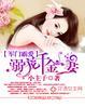 溺爱千金妻女主