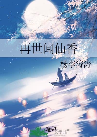 再世文仙香 杨李涛涛