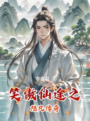 笑傲仙狂有声在线收听